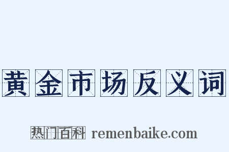 黄金市场反义词是什么意思的图片
